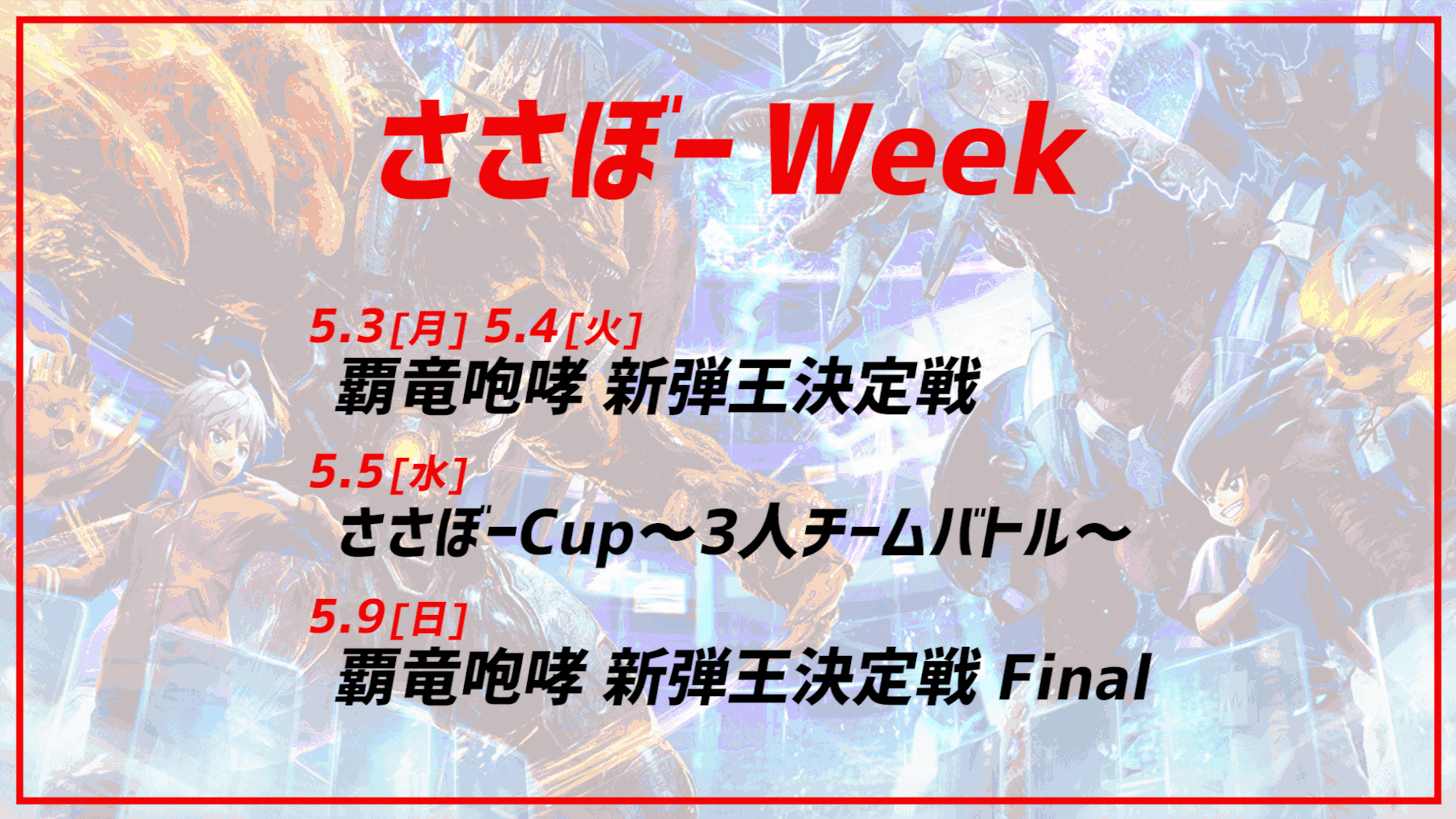 Gw 3日連続 1日大会開催 ささぼー Week開催決定 ささぼーcup速報